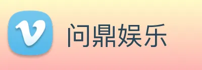 问鼎娱乐 logo